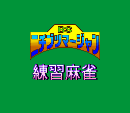 通讯麻将(日)